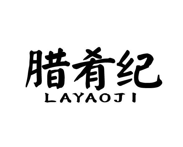 腊肴纪