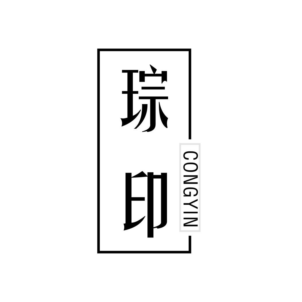 琮印