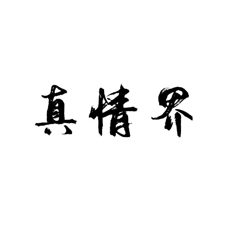 真情界