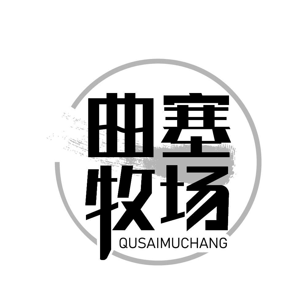 曲塞牧场