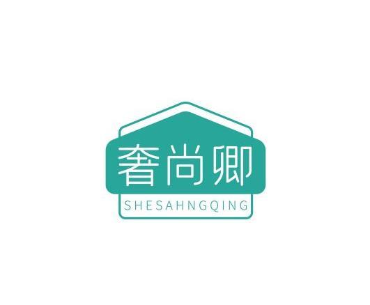 奢尚卿