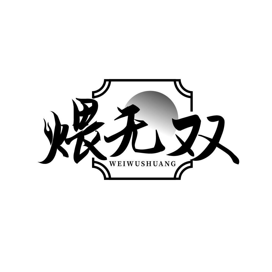 煨无双
WEIWUSHUANG