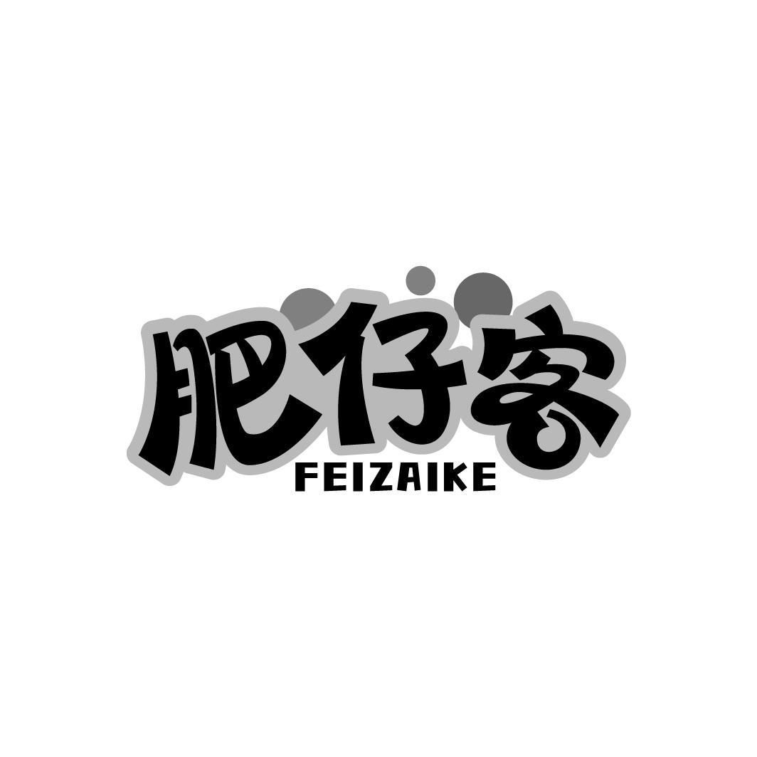 肥仔客