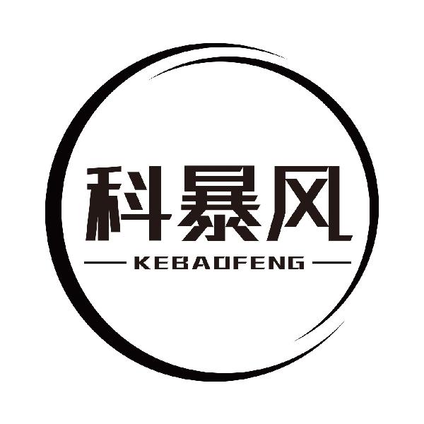 科暴风KEBAOFENG