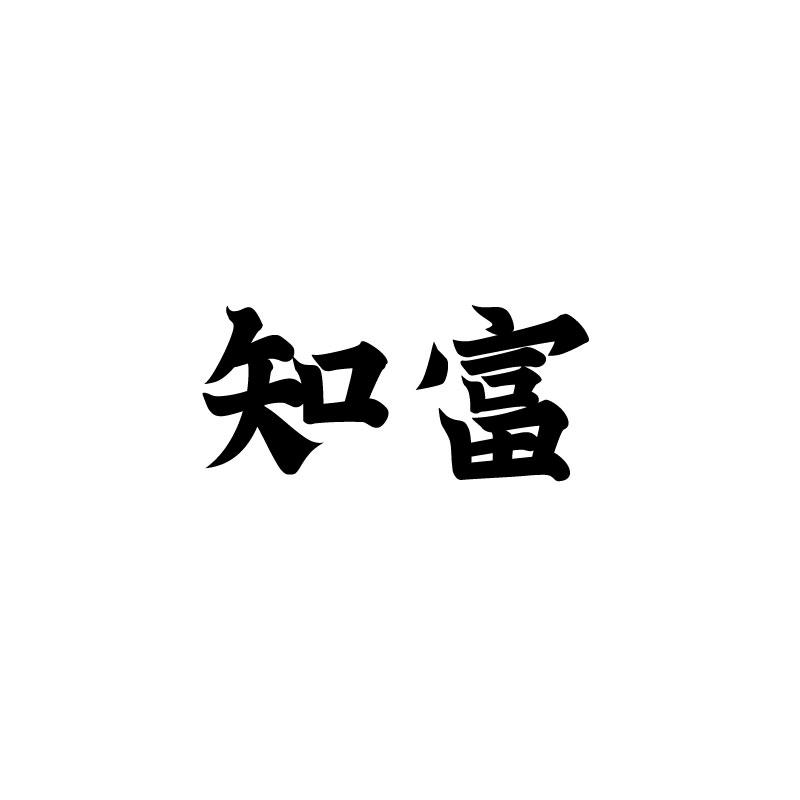 知富 