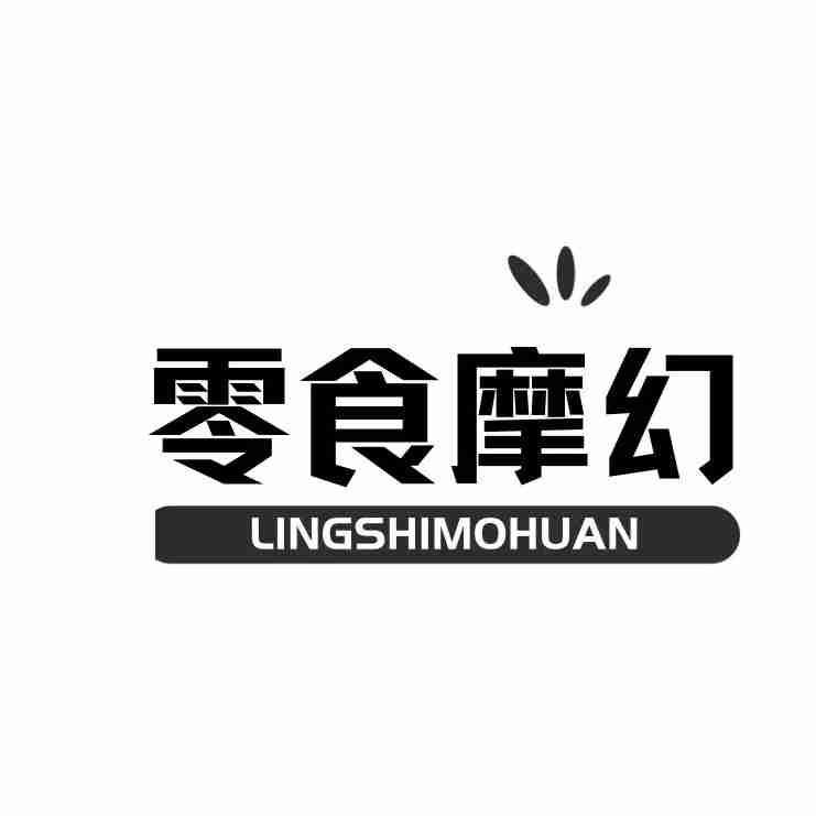  零食摩幻