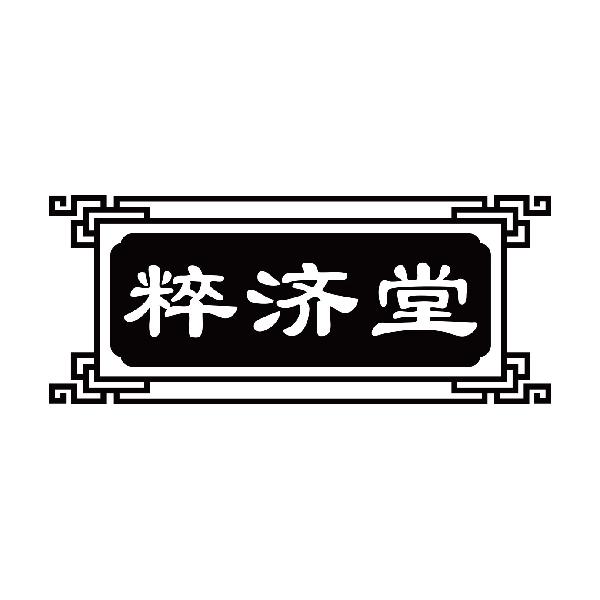 粹济堂