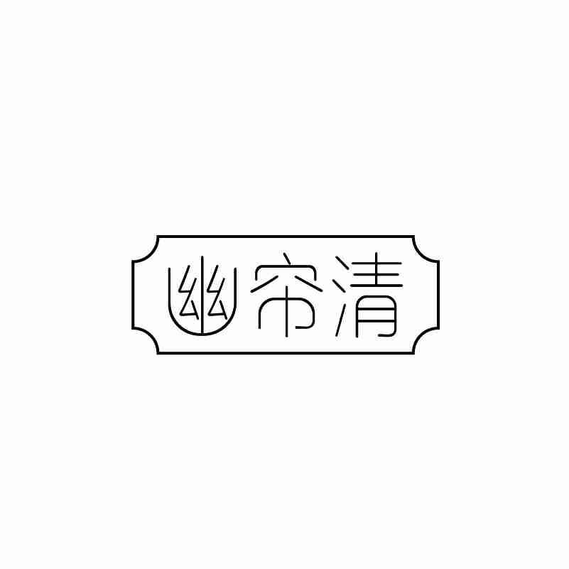 幽帘清