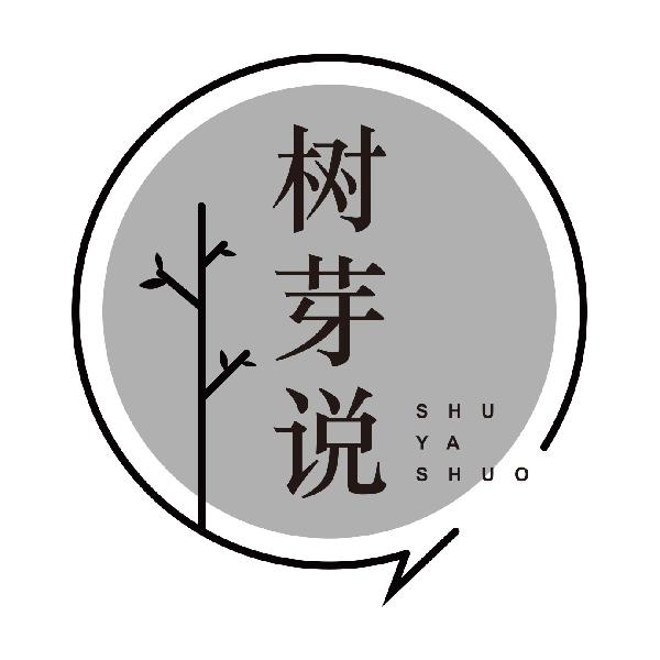 树芽说SHUYASHUO