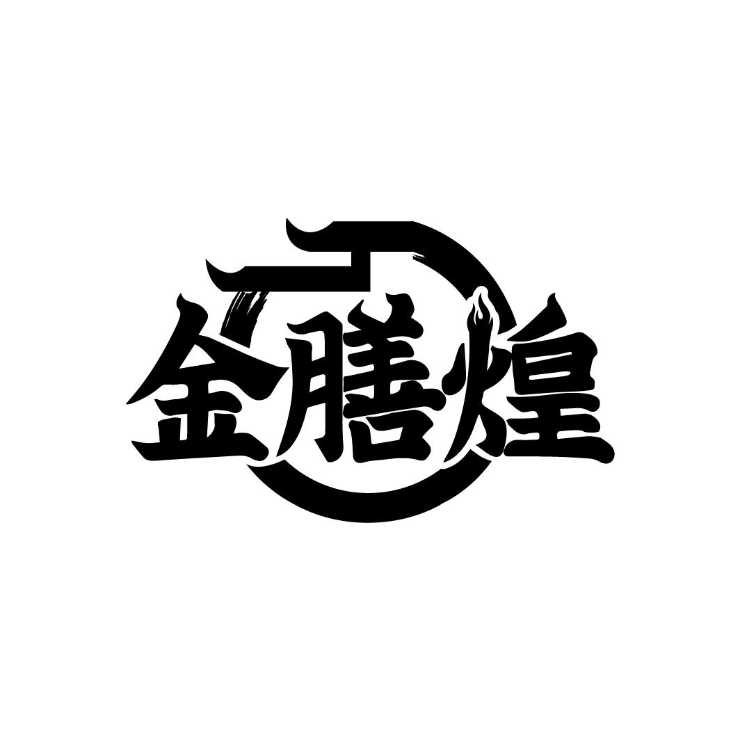 金膳煌
