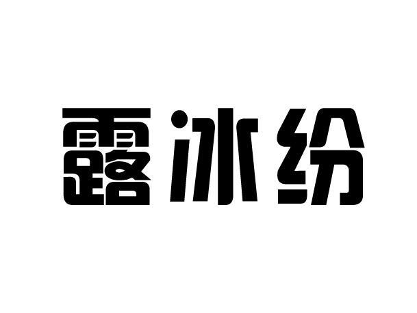 露冰纷