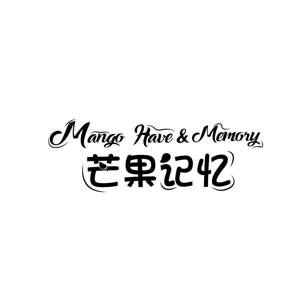 芒果记忆