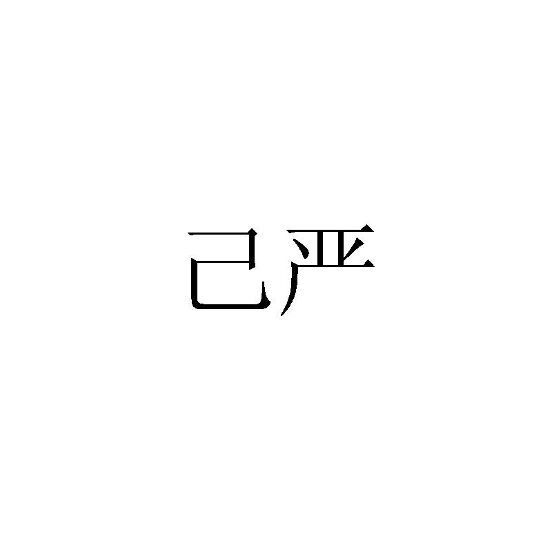 己严 