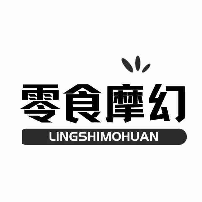  零食摩幻
