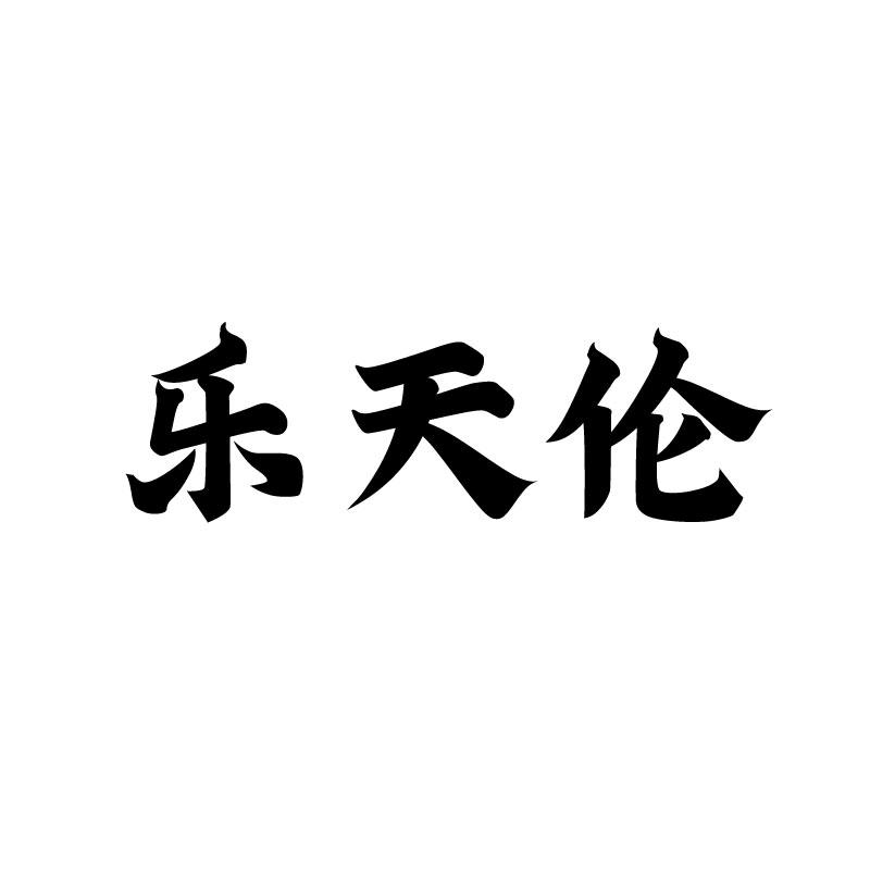 乐天伦 