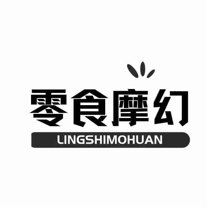  零食摩幻