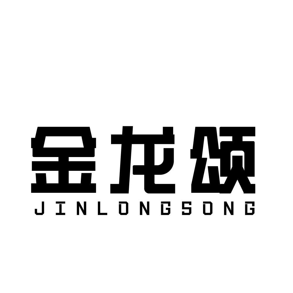 金龙颂