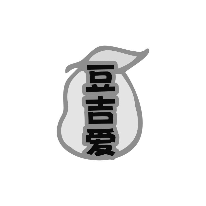 豆吉爱