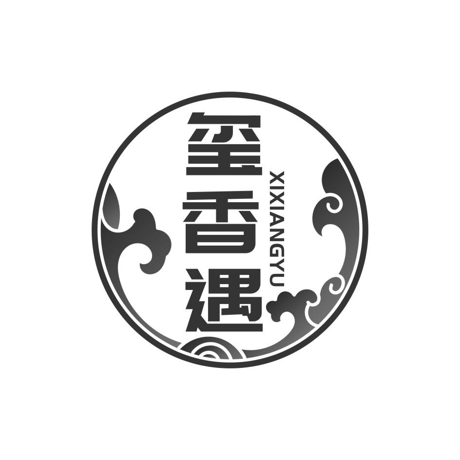 玺香遇