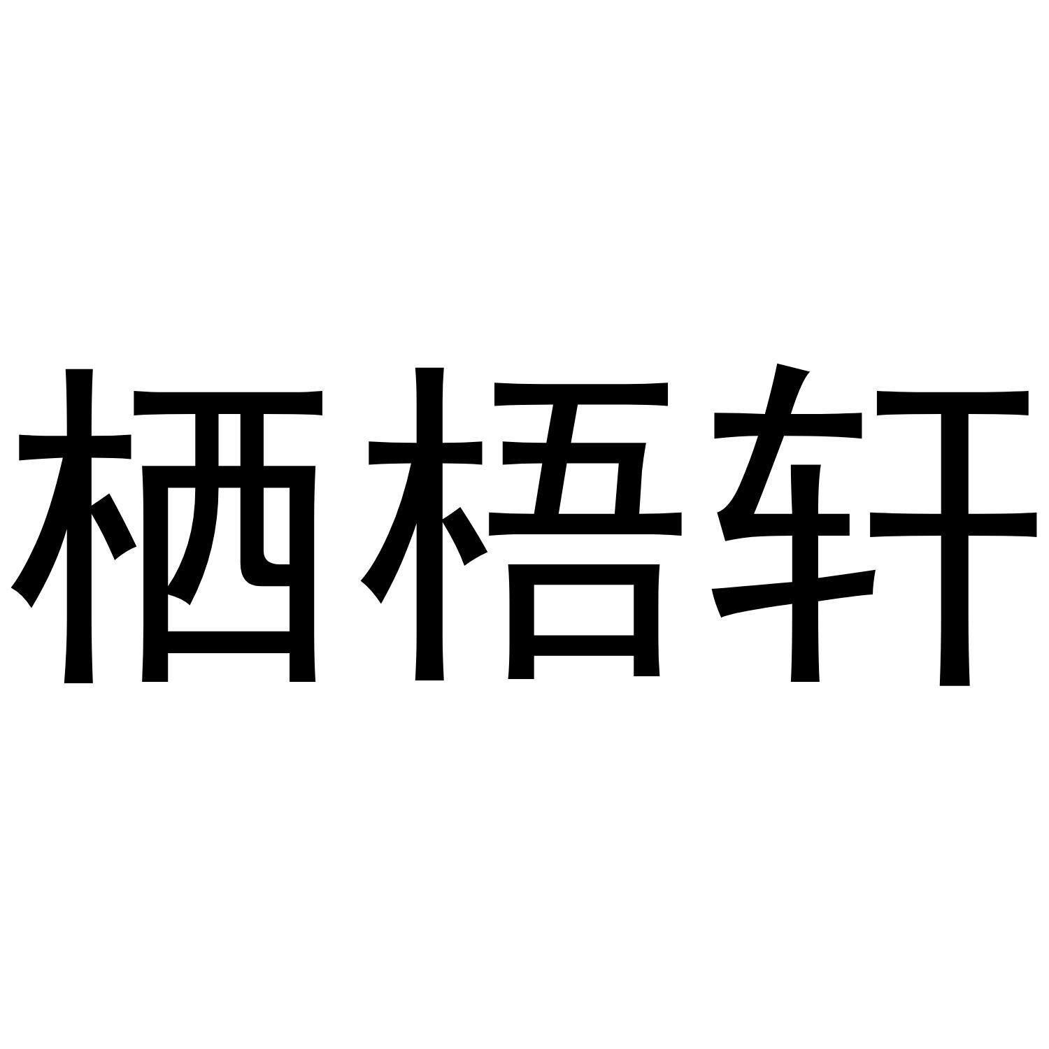 栖梧轩