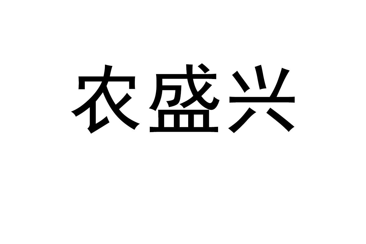 农盛兴