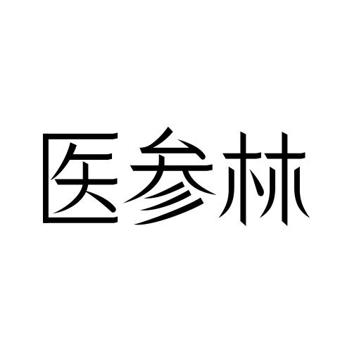 医参林