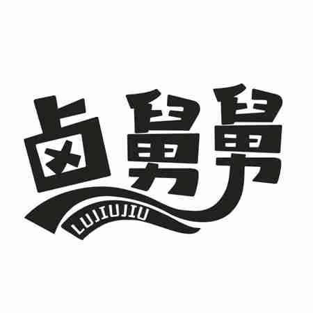 卤舅舅