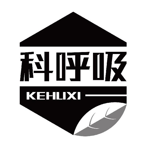 科呼吸
KEHUXI