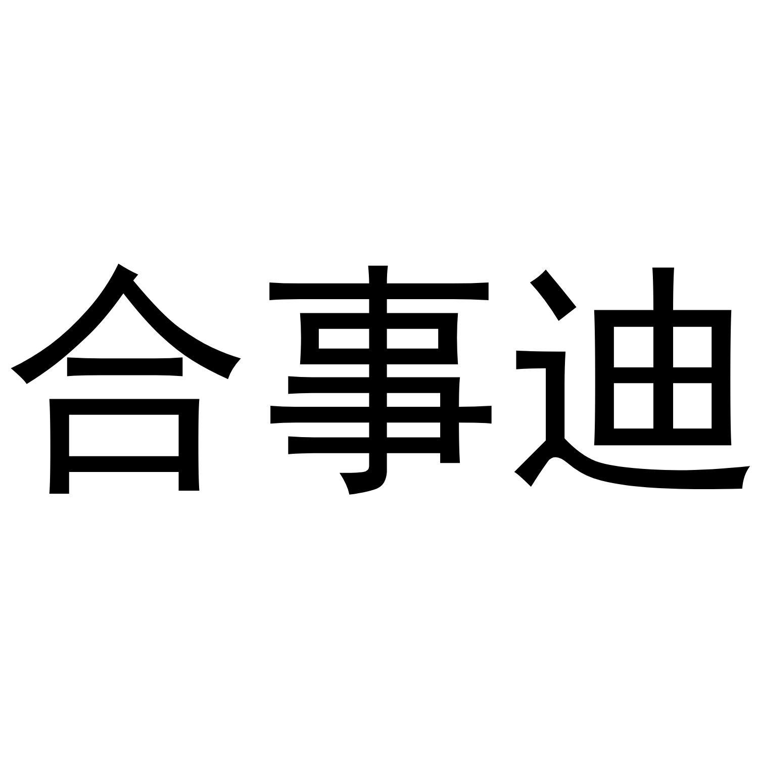 合事迪