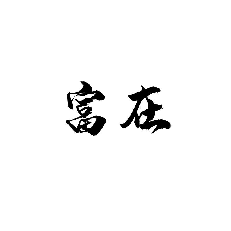 富在