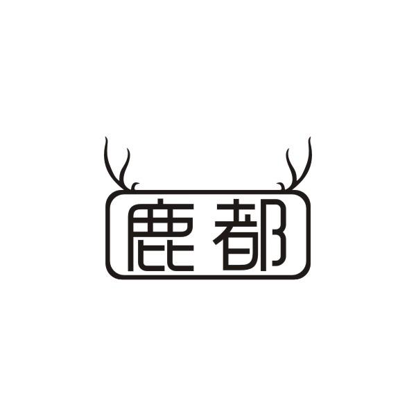 鹿都