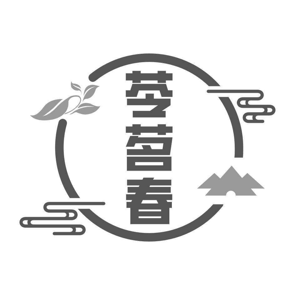 苓茗春