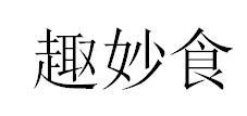 趣妙食