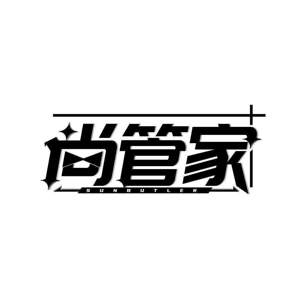 尚管家
SUNBUTLER