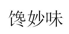 馋妙味