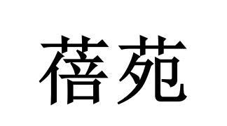 蓓苑