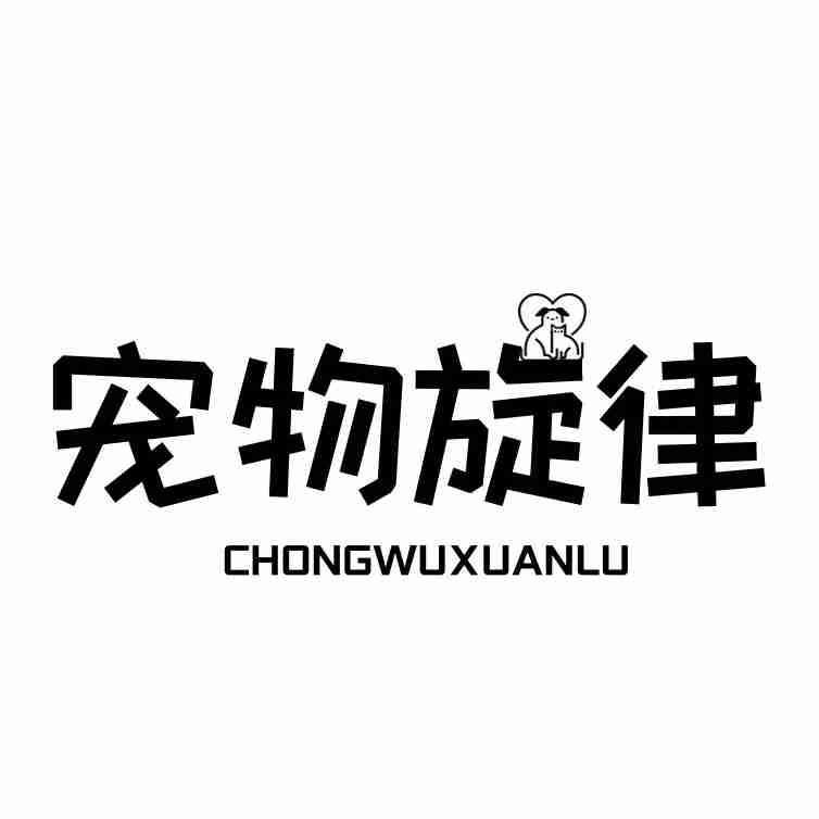 宠物旋律