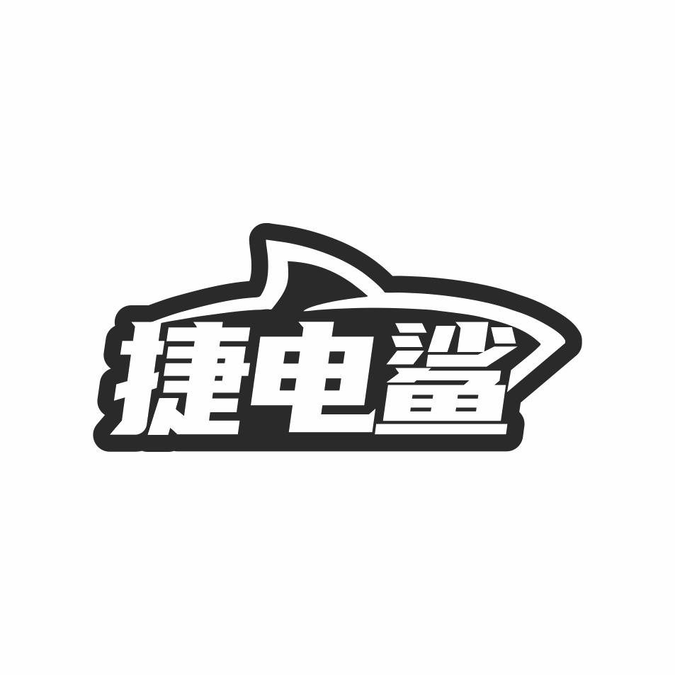 捷电鲨