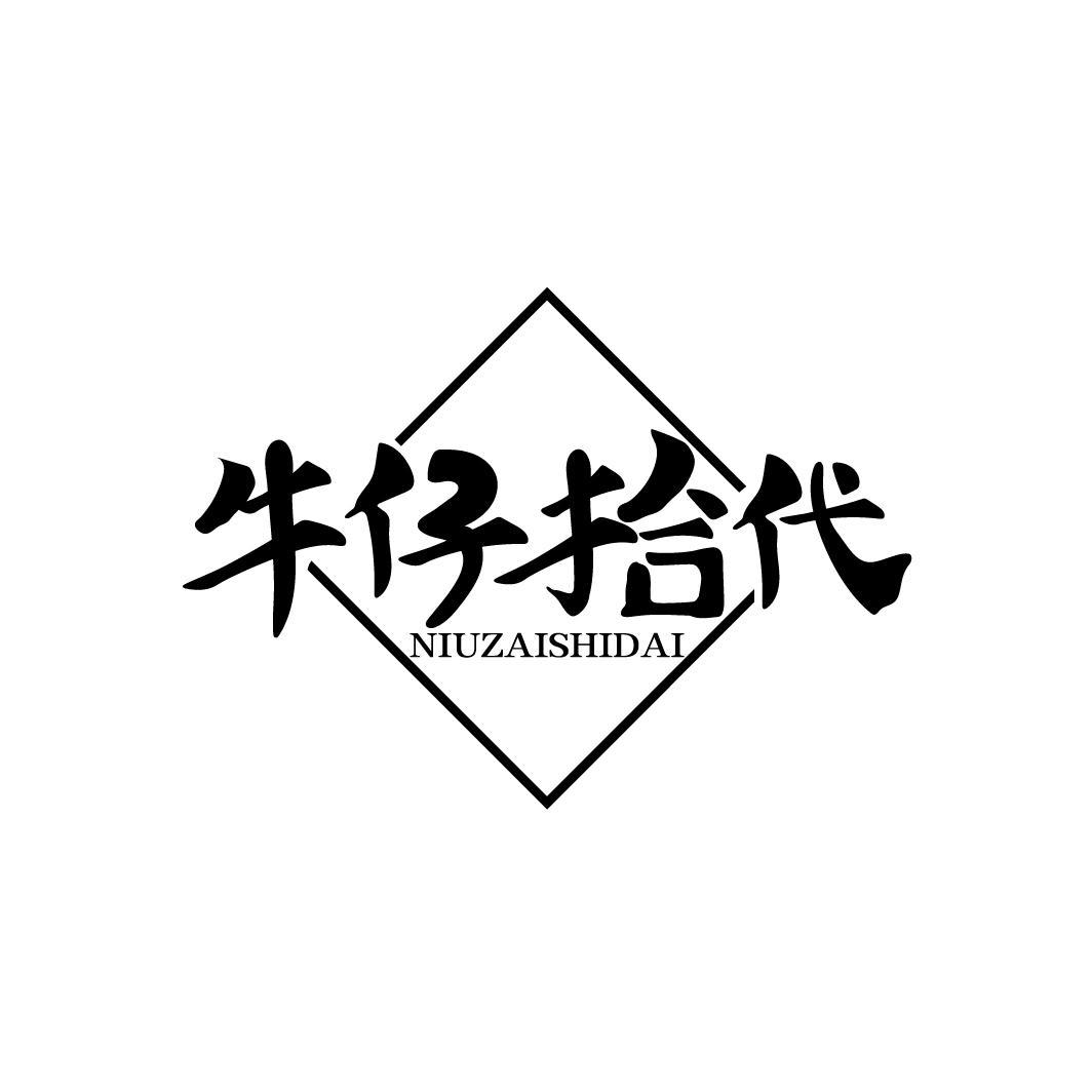 牛仔拾代
NIUZAISHIDAI