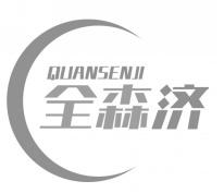 全森济