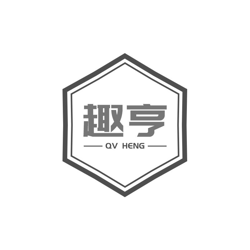 趣亨