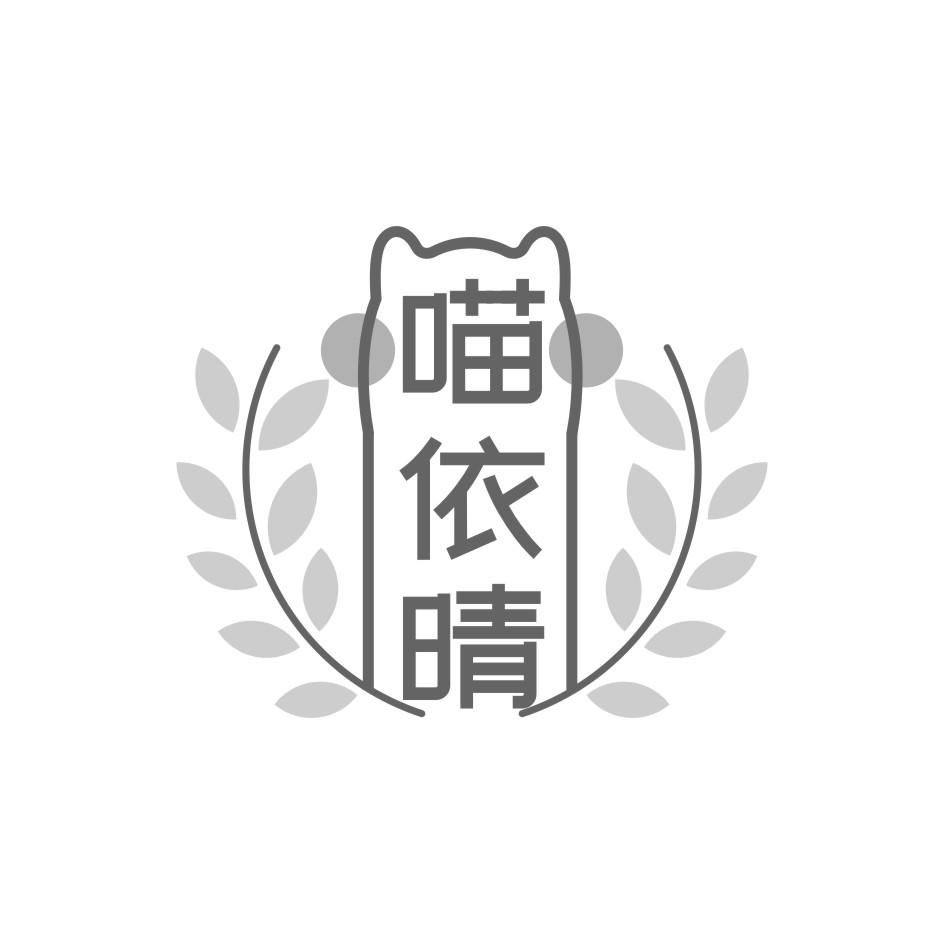 喵依晴