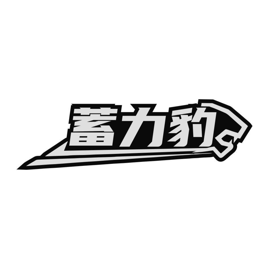 蓄力豹