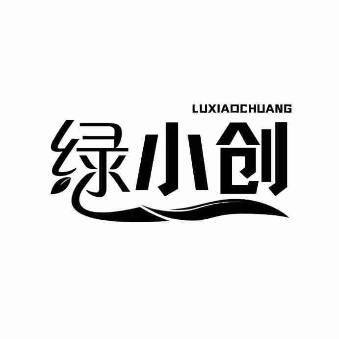  绿小创