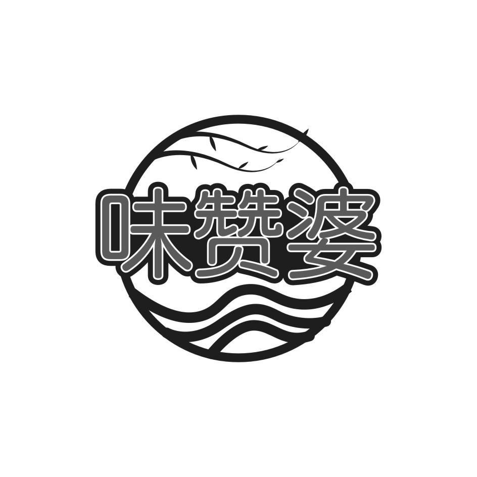 味赞婆