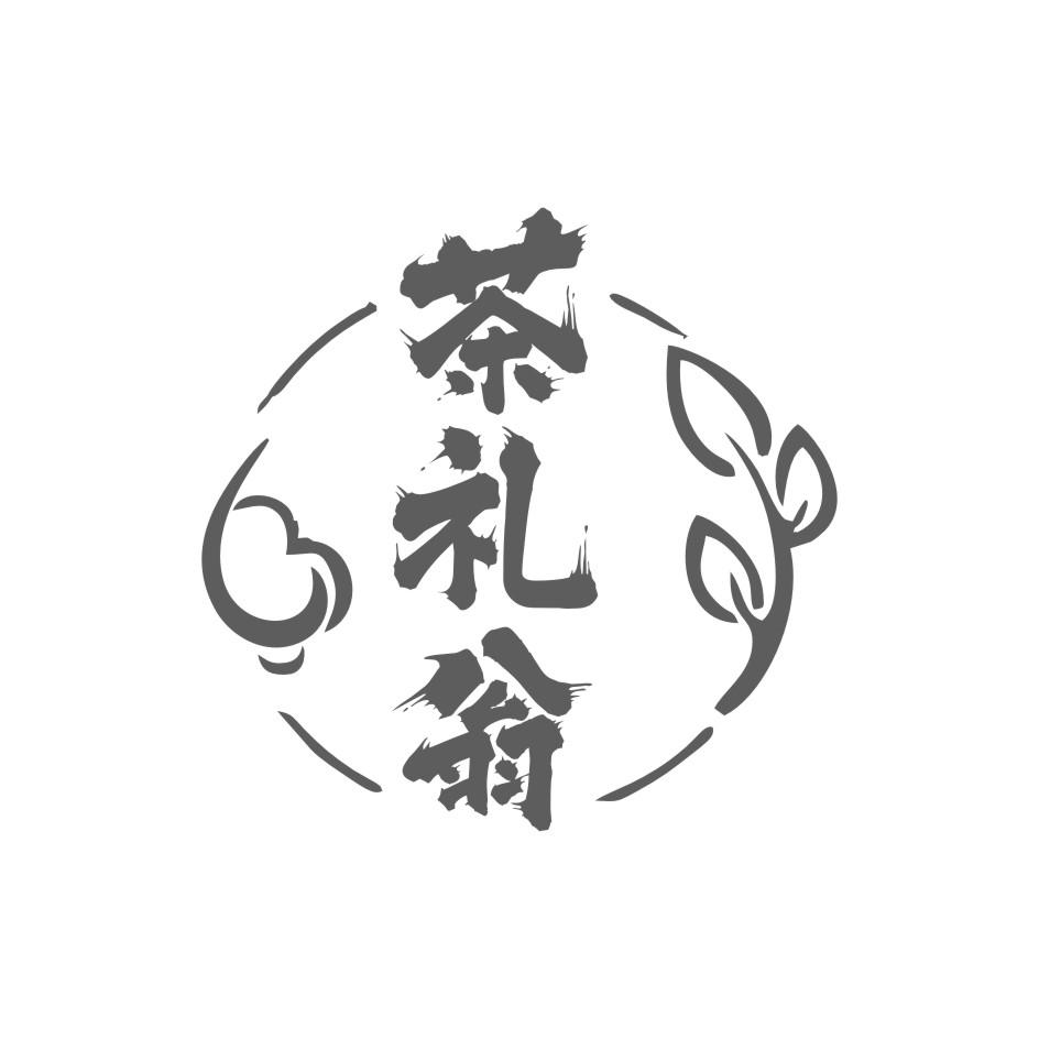 茶礼翁