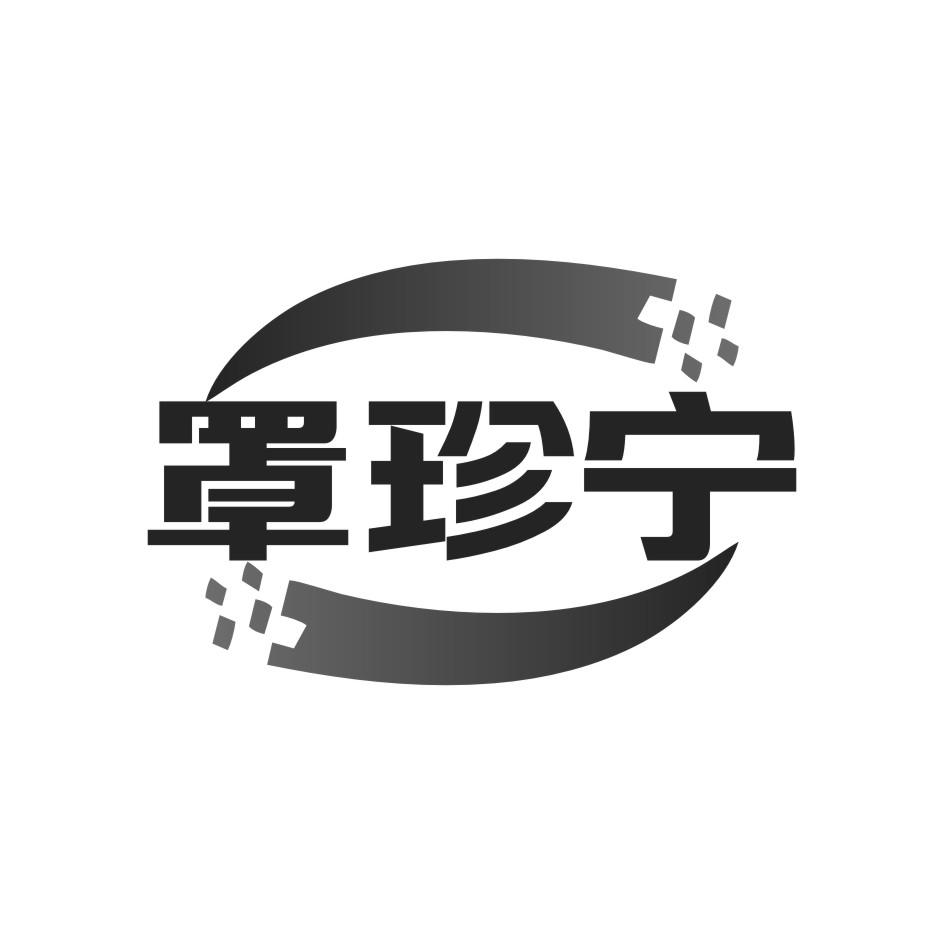 罩珍宁