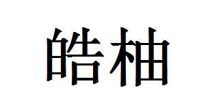 皓柚