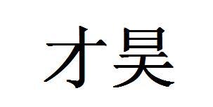 才昊