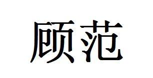 顾范